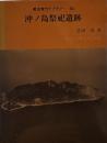 沖ノ島祭祀遺跡　　考古学ライブラリー63