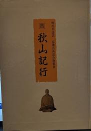 秋山記行  (現代口語訳信濃古典読み物叢書８）