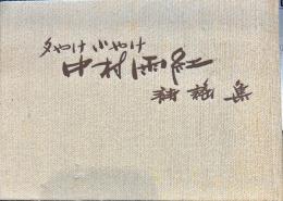 中村雨紅詩謡集 : 夕やけ小やけ