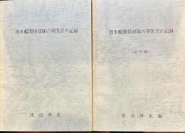 潜水艦関係部隊の軍医官の記録　資料編　本編2冊