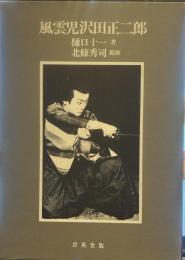 風雲児沢田正二郎