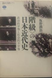 〈階級〉の日本近代史　政治的平等と社会的不平等 (講談社選書メチエ)