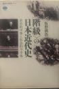 〈階級〉の日本近代史　政治的平等と社会的不平等 (講談社選書メチエ)
