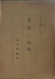 葉隠の由来　中文館蔵版
