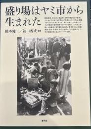 盛り場はヤミ市から生まれた