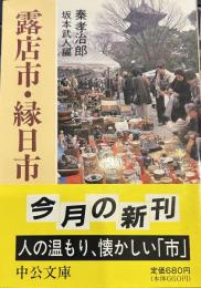 露店市・縁日市 (中公文庫 )