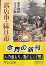 露店市・縁日市 (中公文庫 )