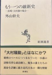 もう一つの維新史: 長崎・大村藩の場合 (新潮選書)
