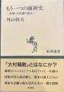 もう一つの維新史: 長崎・大村藩の場合 (新潮選書)