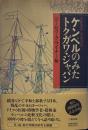 ケンペルのみたトクガワ・ジャパン