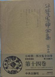 谷崎潤一郎全集 第14巻 愛読愛蔵版