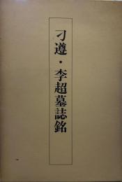 刁遵・李超墓誌銘