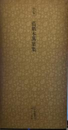 平安 藍紙本萬葉集　日本名跡叢刊10