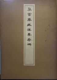 真賞斎蔵漢婁寿碑.