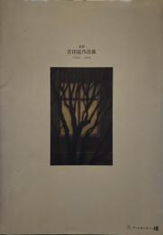 追悼　吉田延作品集　1930－1999