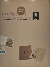 知られざる刷り師　女屋勘左衛門と日本のパントゥル・グラヴールたち　画家にして版画家