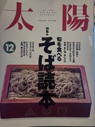 太陽　１９９３年12月号