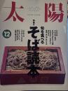 太陽　１９９３年12月号
