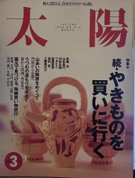 太陽　1996年3月号