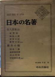 日本の名著 30 佐久間象山・横井小楠