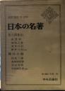 日本の名著 30 佐久間象山・横井小楠