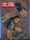 太陽　7創刊4周年記念増大号　源氏物語とその絵巻 第4回太陽賞発表