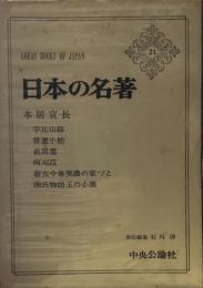 日本の名著〈21〉本居宣長