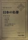 日本の名著〈21〉本居宣長