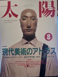 太陽　1991年8月号