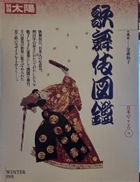 別冊太陽　1991WINTER 歌舞伎図鑑