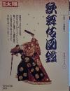 別冊太陽　1991WINTER 歌舞伎図鑑