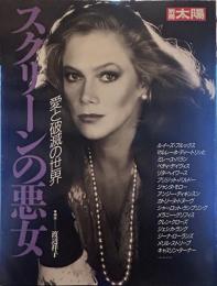 別冊太陽　スクリーンの悪女 愛と破滅の世界 ◎構成-渡辺祥子