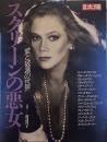 別冊太陽　スクリーンの悪女 愛と破滅の世界 ◎構成-渡辺祥子