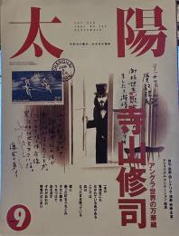 太陽　1991年9月号　特集◎寺山修司 アングラ世界の万華鏡