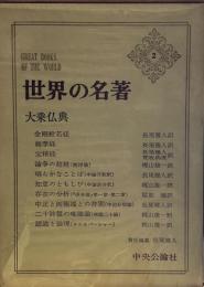 日本の名著 23 山片蟠桃・海保青陵