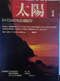 太陽　1989年1月号　THE SUN