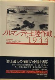 ノルマンディー上陸作戦1944 上