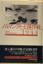ノルマンディー上陸作戦1944 上