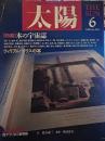 太陽　THE SUN　1989年6月号　[特集]本の宇宙誌　・ウィリアム・モリスの本