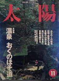 太陽　1998年11月号　◎特集 温泉 おくのほそ道