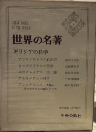 世界の名著〈9〉ギリシアの科学 
