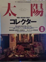 太陽　1998年8月号