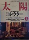 太陽　1998年8月号