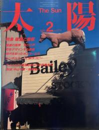 太陽　1985年2月号