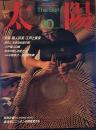 太陽　1984年10月号