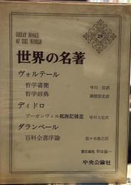 世界の名著〈29〉ヴォルテール・ディドロ・ダランベール