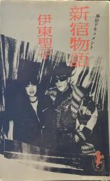 風俗ドキュメント　新宿物語