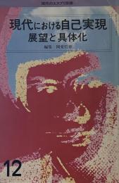 現代のエスプリ 現代における自己実現 展望と具体化