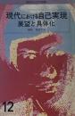 現代のエスプリ 現代における自己実現 展望と具体化