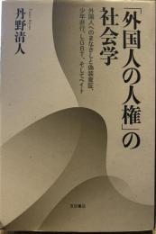 「外国人の人権」の社会学――外国人へのまなざしと偽装査証、少年非行、LGBT、そしてヘイト